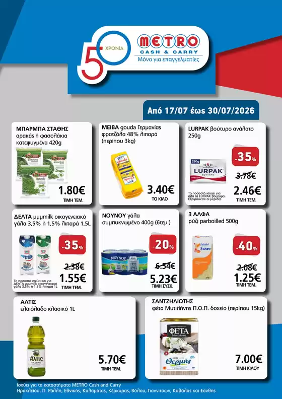 Κατάλογος METRO Cash & Carry σε Πειραιάς | Αποκλειστικές Προσφορές 17/07-30/07/2025 | 2026-07-17T00:00:00.000Z - 2026-07-30T00:00:00.000Z