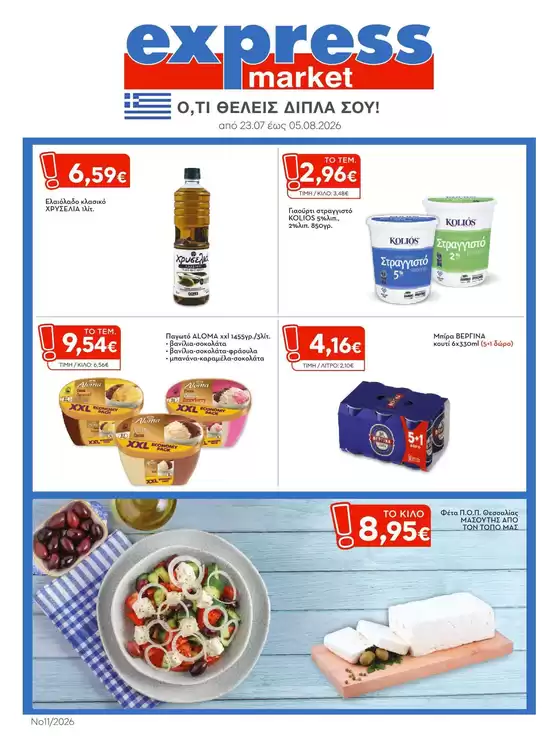 Κατάλογος express market σε Αχαρνές | express market προσφορές | 2026-07-23T00:00:00.000Z - 2026-08-05T00:00:00.000Z