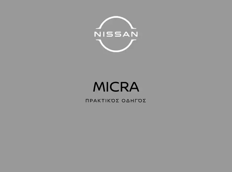 Κατάλογος Nissan σε Ηράκλειο | Nissan. | 2026-07-23T00:00:00.000Z - 2026-08-06T00:00:00.000Z