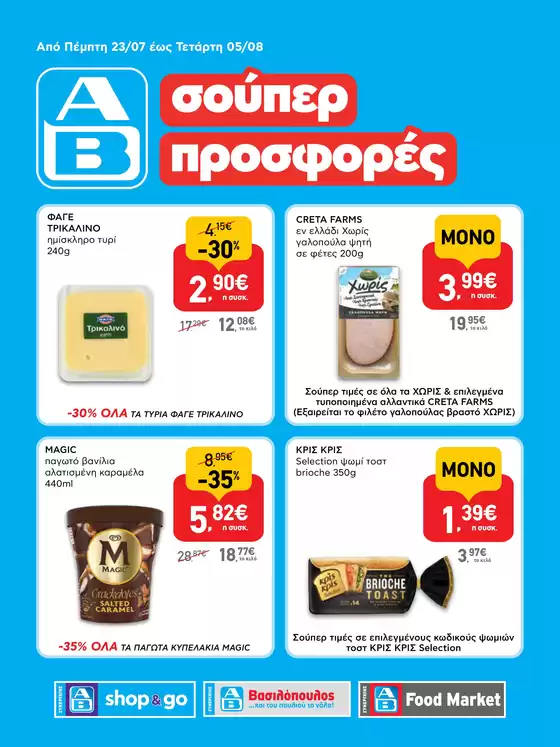 Κατάλογος ΑΒ Βασιλόπουλος σε Αχαρνές | Αποκλειστικές προσφορές και ευκαιρίες | 2026-07-23T00:00:00.000Z - 2026-08-05T00:00:00.000Z