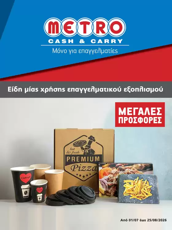 Κατάλογος METRO Cash & Carry σε Αχαρνές | Φυλλάδιο ειδών μιας χρήσης | 2026-07-01T00:00:00.000Z - 2026-08-25T00:00:00.000Z
