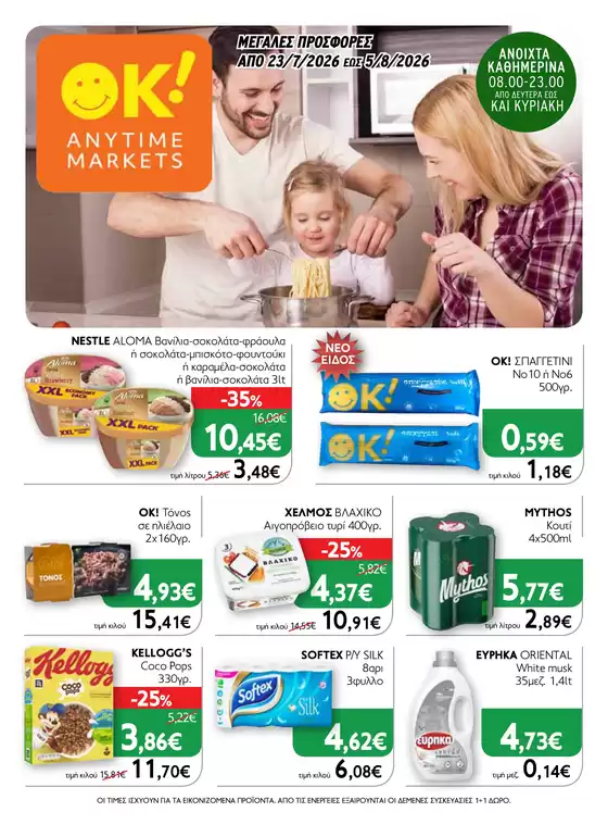 Κατάλογος Ok! Markets σε Λάρισα | OK 15 | 2026-07-23T00:00:00.000Z - 2026-08-05T00:00:00.000Z