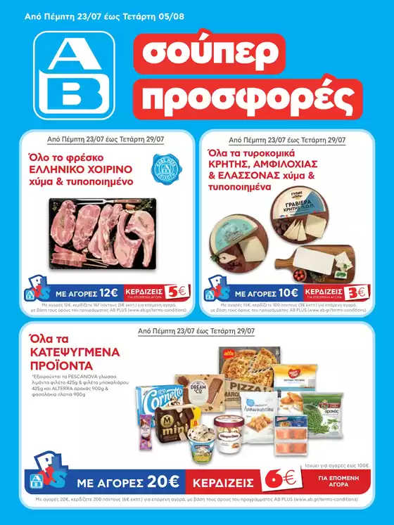 Κατάλογος ΑΒ Βασιλόπουλος σε Ηλιούπολη | ΑΒ Βασιλόπουλος προσφορές | 2026-07-23T00:00:00.000Z - 2026-08-05T00:00:00.000Z