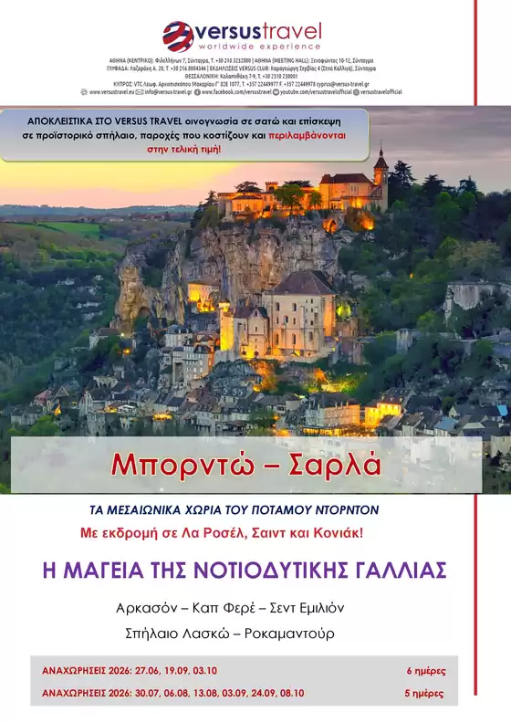 Κατάλογος Versus Travel | Νοτιοδυτική Γαλλία: Μπορντώ - Σαρλά | 2026-06-27T00:00:00.000Z - 2026-10-03T00:00:00.000Z