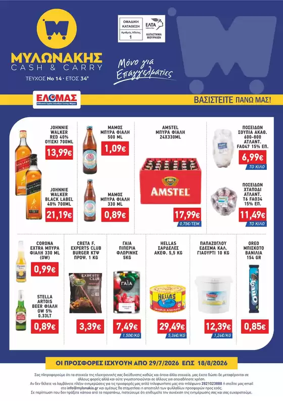 Κατάλογος Μυλωνάκης Cash & Carry σε Πέλλα | ΜΥΛΩΝΑΚΗΣ ΦΥΛΛΑΔΙΟ Ν14 29/7-18/8 | 2026-07-29T00:00:00.000Z - 2026-08-18T00:00:00.000Z