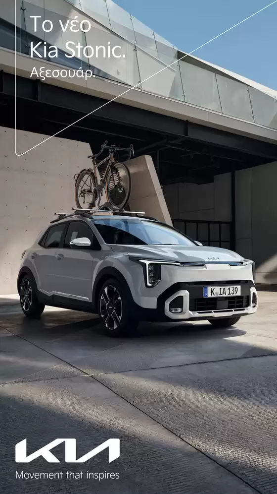 Κατάλογος Kia | Brochure Kia Stonic Accesories | 2026-01-01T00:00:00.000Z - 2026-12-31T00:00:00.000Z