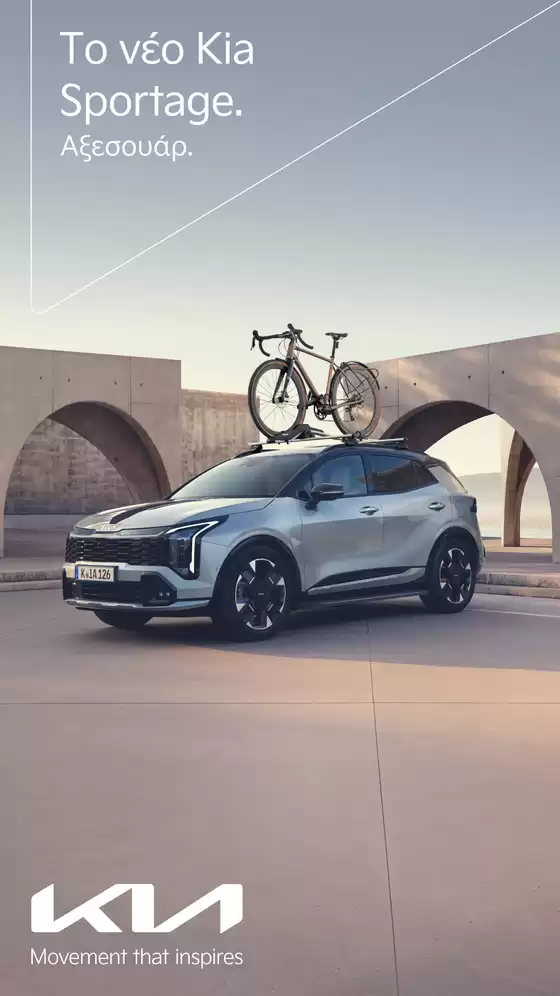 Κατάλογος Kia | Kia Sportage Brochure Accessories 08102025 | 2026-01-01T00:00:00.000Z - 2026-12-31T00:00:00.000Z