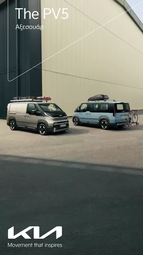 Κατάλογος Kia | PV5 Accessories Digital Brochure | 2026-01-01T00:00:00.000Z - 2026-12-31T00:00:00.000Z