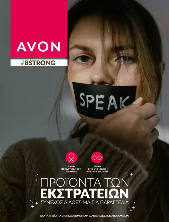 Κατάλογος AVON | Catalogue | 2026-08-01T00:00:00.000Z - 2026-08-15T00:00:00.000Z