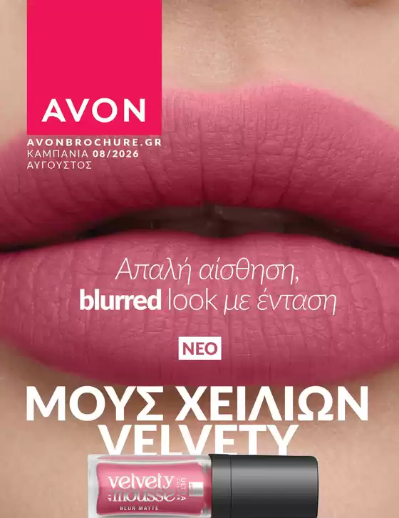 Κατάλογος AVON | We.avon.digital Catalogue.com | 2026-08-01T00:00:00.000Z - 2026-08-31T00:00:00.000Z