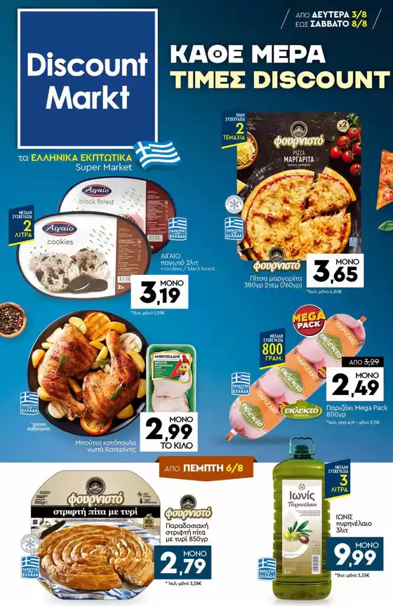 Κατάλογος Discount Markt σε Θέρμη | Ελκυστικές ειδικές προσφορές για όλους | 2026-08-03T00:00:00.000Z - 2026-08-08T00:00:00.000Z