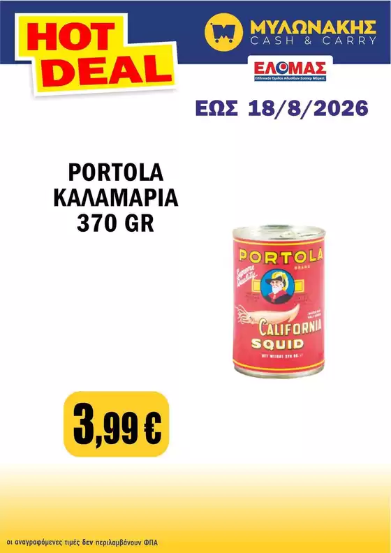 Κατάλογος Μυλωνάκης Cash & Carry | Αποκλειστικές προσφορές και ευκαιρίες | 2026-08-01T00:00:00.000Z - 2026-08-18T00:00:00.000Z