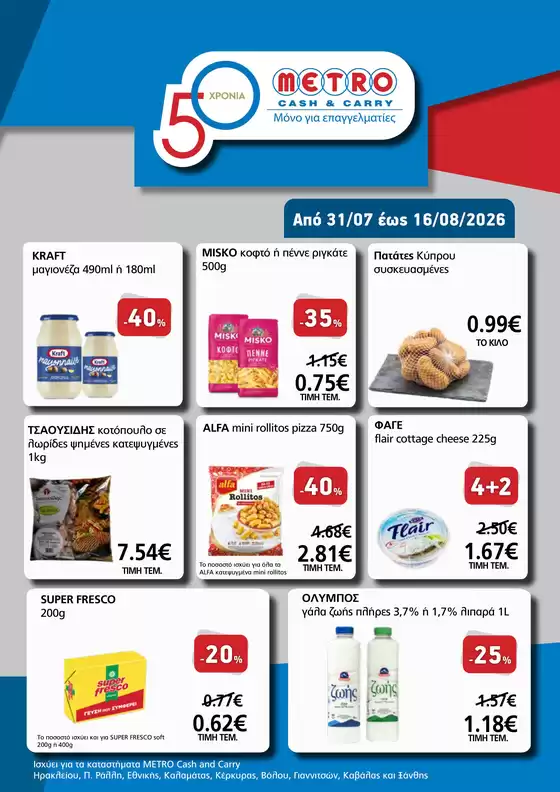 Κατάλογος METRO Cash & Carry σε Θέρμη | Αποκλειστικές Προσφορές 31/07-16/08/2026 | 2026-07-31T00:00:00.000Z - 2026-08-16T00:00:00.000Z