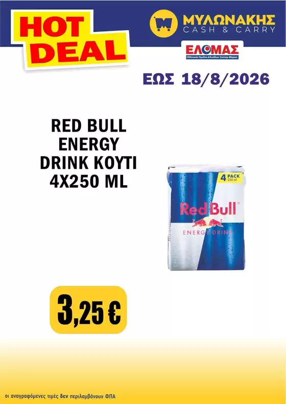 Κατάλογος Μυλωνάκης Cash & Carry σε Αγρίνιο | Υπέροχη προσφορά για όλους τους πελάτες | 2026-08-02T00:00:00.000Z - 2026-08-18T00:00:00.000Z