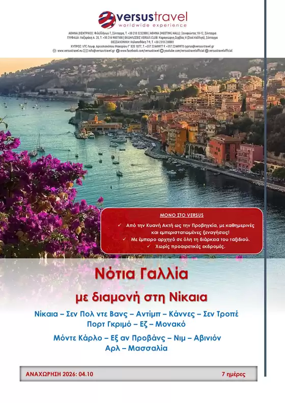 Κατάλογος Versus Travel | Νότια Γαλλία με διαμονή στη Νίκαια | 2026-10-04T00:00:00.000Z - 2026-10-10T00:00:00.000Z