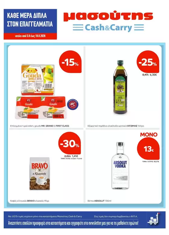 Κατάλογος Μασούτης Cash & Carry σε Ναύπακτος | Φυλλάδιο Αυγούστου | 2026-08-05T00:00:00.000Z - 2026-08-18T00:00:00.000Z