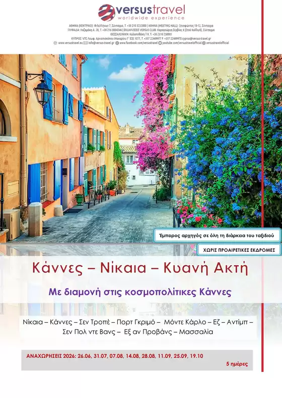 Κατάλογος Versus Travel | Κάννες Νίκαια Κυανή Ακτή | 2026-06-26T00:00:00.000Z - 2026-10-19T00:00:00.000Z