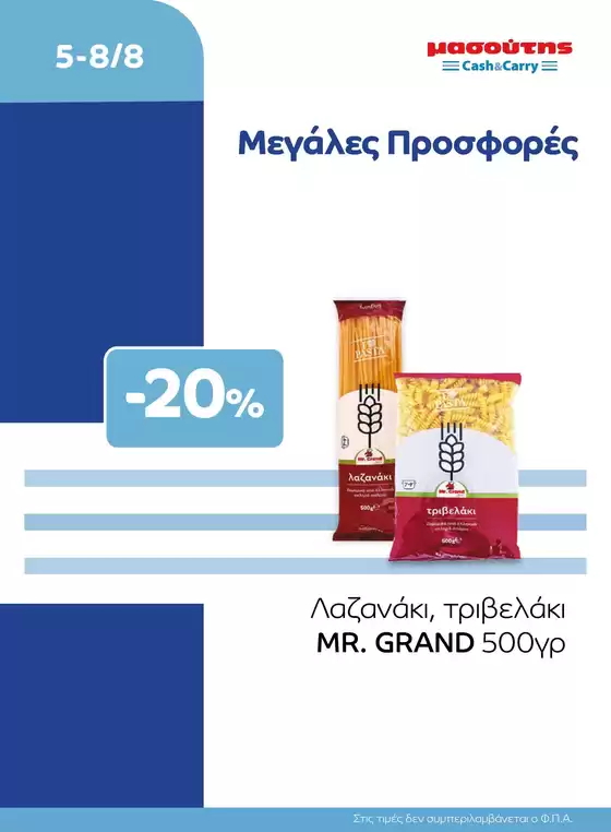 Κατάλογος Μασούτης Cash & Carry σε Ναύπακτος | EXTRA ΠΡΟΣΦΟΡΕΣ | 2026-08-05T00:00:00.000Z - 2026-08-08T00:00:00.000Z