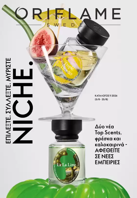 Κατάλογος ORIFLAME σε Ναύπακτος | Ανακαλύψτε ελκυστικές προσφορές | 2026-08-05T00:00:00.000Z - 2026-08-25T00:00:00.000Z