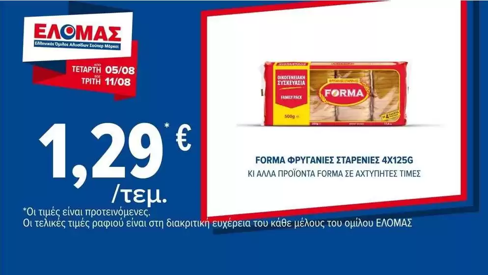 Κατάλογος ΠΡΙΤΣΟΥΛΗΣ σε Αχαρνές | Μεγάλη ποικιλία προσφορών | 2026-08-05T00:00:00.000Z - 2026-08-11T00:00:00.000Z