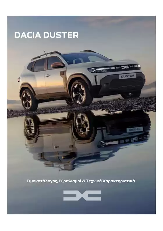 Κατάλογος Dacia σε Κατερίνη | Duster times exoplismoi | 2026-08-08T00:00:00.000Z - 2027-08-08T00:00:00.000Z