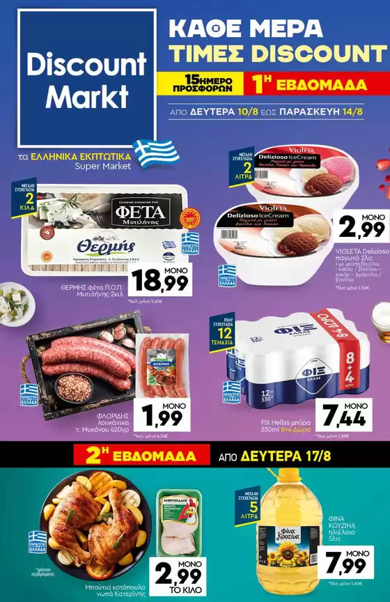Κατάλογος Discount Markt σε Καρδίτσα | Discount Markt προσφορές | 2026-08-10T00:00:00.000Z - 2026-08-17T00:00:00.000Z