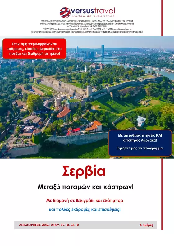 Κατάλογος Versus Travel | Σερβία, μεταξύ ποταμών και κάστρων! | 2026-09-25T00:00:00.000Z - 2026-10-23T00:00:00.000Z