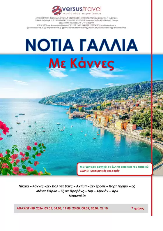 Κατάλογος Versus Travel | Νότια Γαλλία Με Κάννες | 2026-05-03T00:00:00.000Z - 2026-10-26T00:00:00.000Z