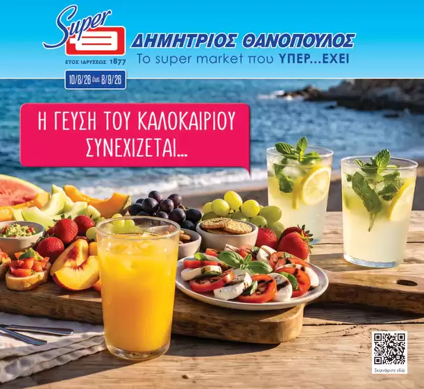 Κατάλογος ΘΑΝΟΠΟΥΛΟΣ | Κορυφαίες προσφορές για κυνηγούς ευκαιριών | 2026-08-10T00:00:00.000Z - 2026-09-08T00:00:00.000Z