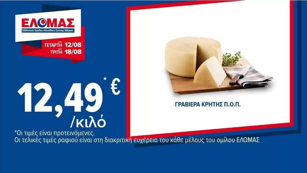 Κατάλογος ΠΡΙΤΣΟΥΛΗΣ σε Αλίαρτος | Κορυφαίες προσφορές και εκπτώσεις | 2026-08-12T00:00:00.000Z - 2026-08-18T00:00:00.000Z