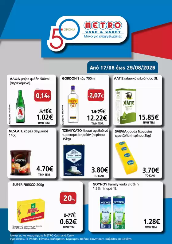 Κατάλογος METRO Cash & Carry | Αποκλειστικές Προσφορές 17/08-29/08/2026 | 2026-08-17T00:00:00.000Z - 2026-08-29T00:00:00.000Z