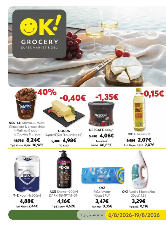Κατάλογος Ok! Markets σε Βαθύ | GROCERY 16 WEB | 2026-08-06T00:00:00.000Z - 2026-08-19T00:00:00.000Z