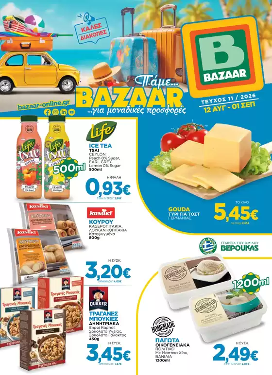 Κατάλογος Bazaar | Αποκλειστικές προσφορές για τους πελάτες μας | 2026-08-12T00:00:00.000Z - 2026-09-01T00:00:00.000Z