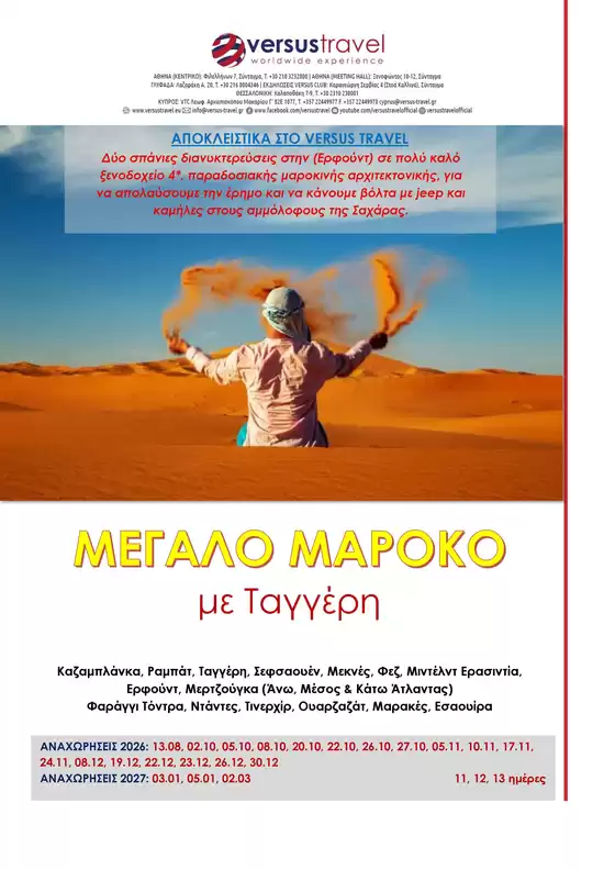 Κατάλογος Versus Travel | Υπέροχη προσφορά για όλους τους πελάτες | 2026-08-13T00:00:00.000Z - 2027-03-02T00:00:00.000Z