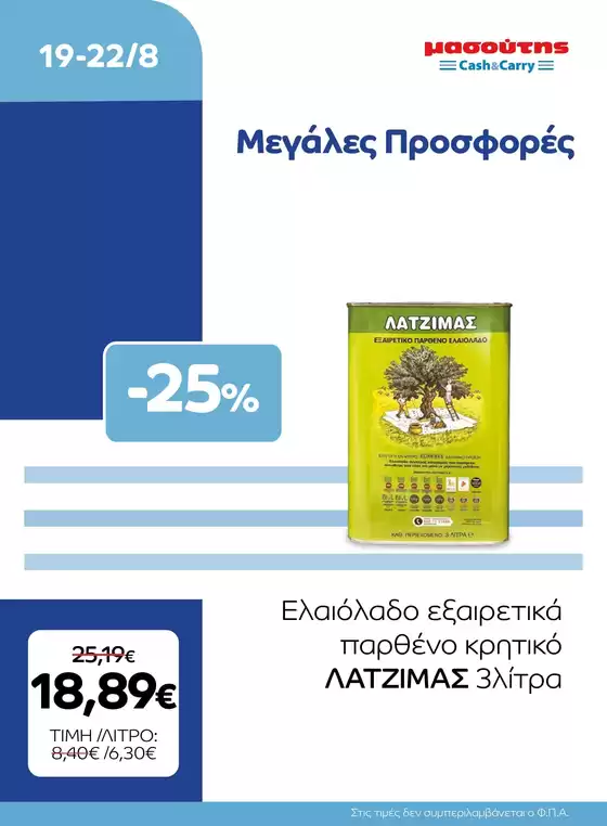 Κατάλογος Μασούτης Cash & Carry | EXTRA ΠΡΟΣΦΟΡΕΣ | 2026-08-19T00:00:00.000Z - 2026-08-22T00:00:00.000Z