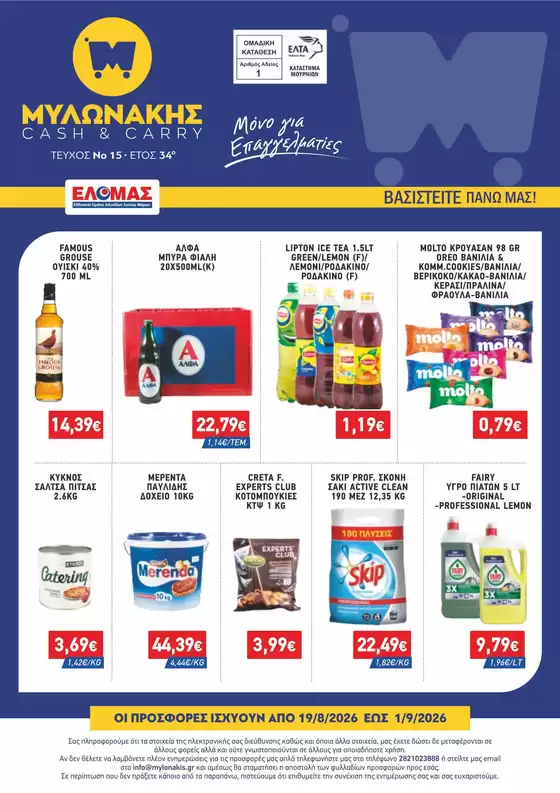 Κατάλογος Μυλωνάκης Cash & Carry | ΜΥΛΩΝΑΚΗΣ ΦΥΛΛΑΔΙΟ Ν15 19/8-1/9 | 2026-08-19T00:00:00.000Z - 2026-09-01T00:00:00.000Z