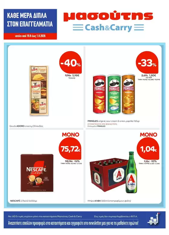 Κατάλογος Μασούτης Cash & Carry | Φυλλάδιο Αυγούστου Β | 2026-08-19T00:00:00.000Z - 2026-09-01T00:00:00.000Z