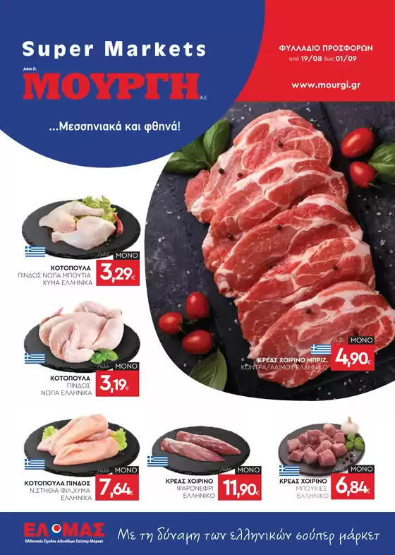 Κατάλογος Mourgis | Φυλλάδιο προσφορών προσφορές | 2026-08-19T00:00:00.000Z - 2026-09-01T00:00:00.000Z