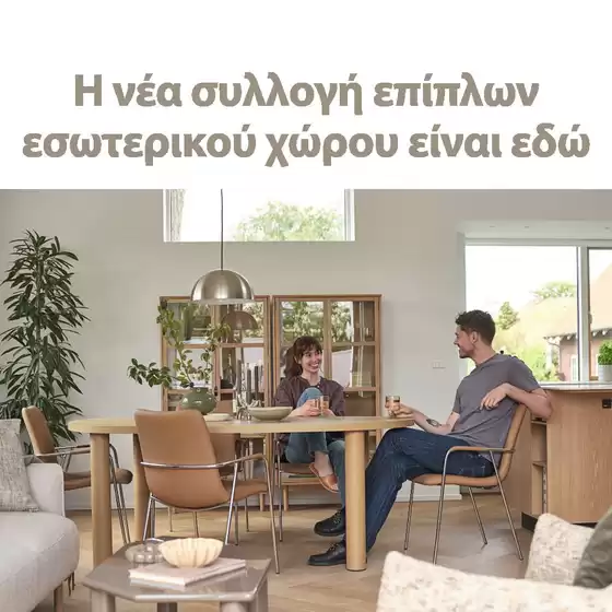Κατάλογος JYSK σε Νέα Ιωνία | Αποκλειστικές προσφορές και ευκαιρίες | 2026-08-20T00:00:00.000Z - 2026-09-03T00:00:00.000Z