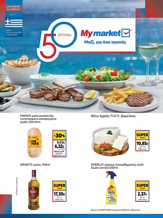 Κατάλογος My Market σε Νέα Μάκρη | My Market προσφορές | 2026-08-19T00:00:00.000Z - 2026-09-01T00:00:00.000Z