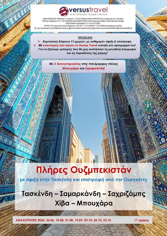 Κατάλογος Versus Travel | Πλήρες Ουζμπεκιστάν | 2026-06-26T00:00:00.000Z - 2026-10-23T00:00:00.000Z