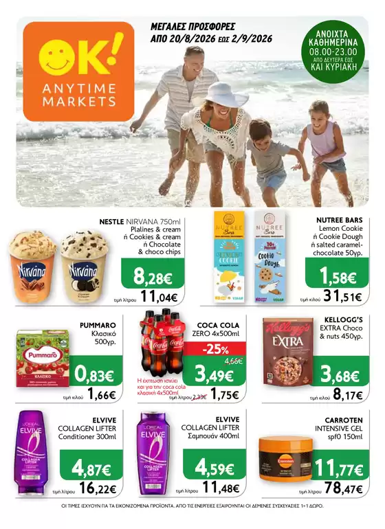 Κατάλογος Ok! Markets σε Θήρα | OK 17 | 2026-08-20T00:00:00.000Z - 2026-09-02T00:00:00.000Z