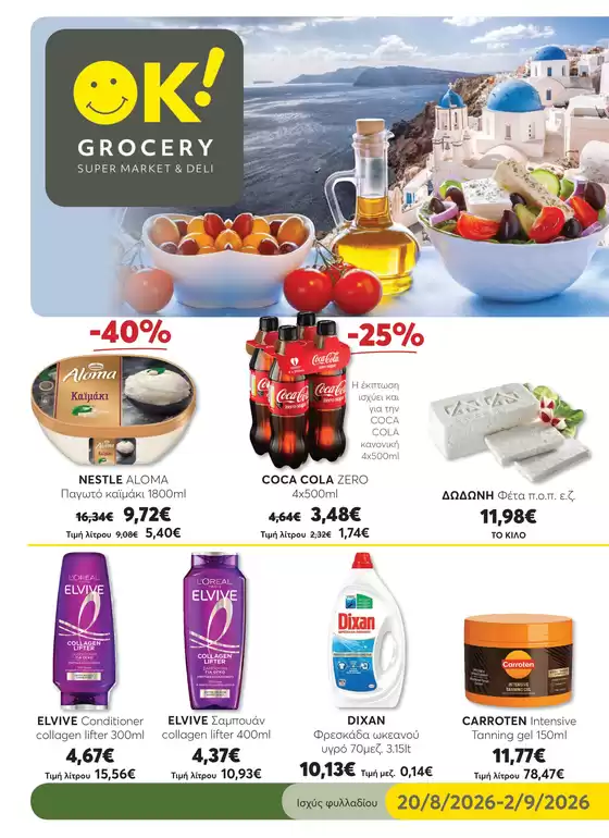 Κατάλογος Ok! Markets σε Θήρα | GROCERY 17 WEB | 2026-08-20T00:00:00.000Z - 2026-09-02T00:00:00.000Z