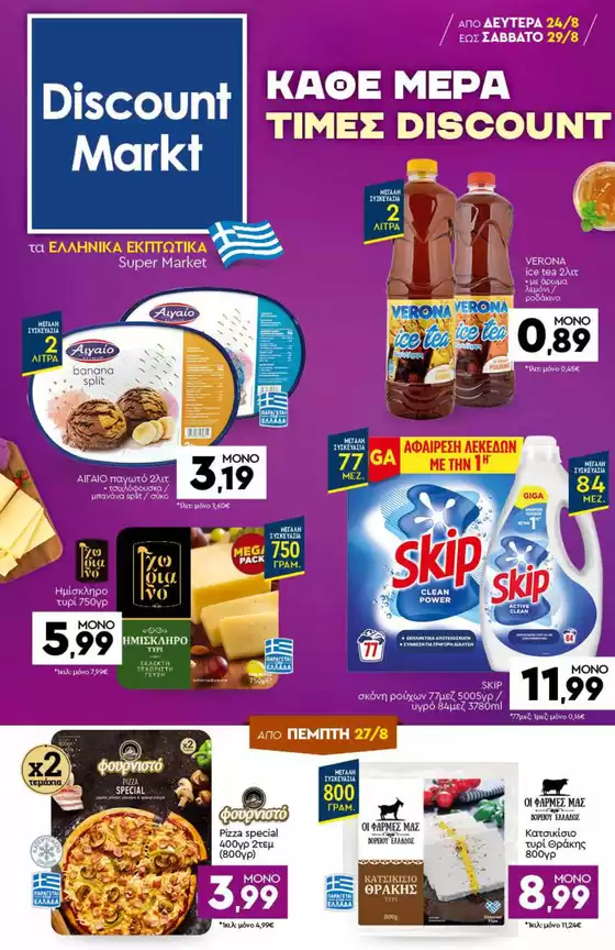 Κατάλογος Discount Markt σε Μολάοι | Κορυφαίες προσφορές και εκπτώσεις | 2026-08-24T00:00:00.000Z - 2026-08-29T00:00:00.000Z