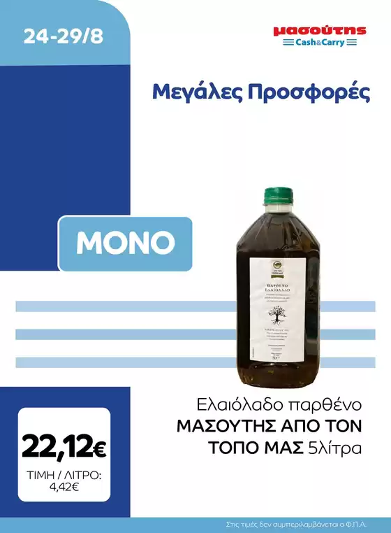 Κατάλογος Μασούτης Cash & Carry | EXTRA ΠΡΟΣΦΟΡΕΣ | 2026-08-24T00:00:00.000Z - 2026-08-29T00:00:00.000Z