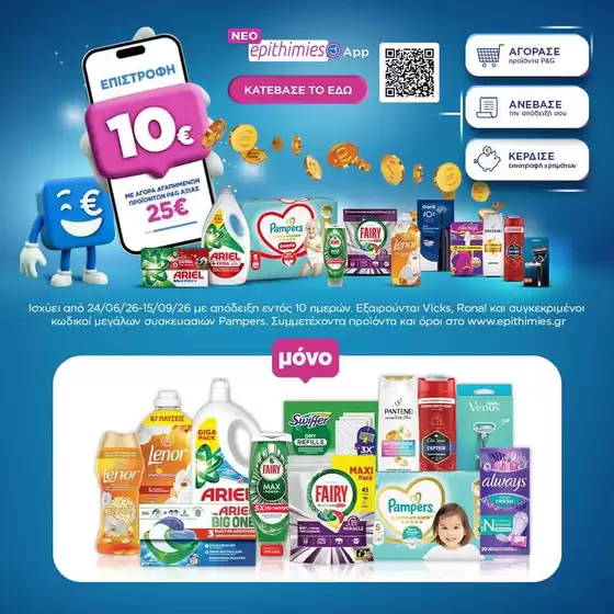 Κατάλογος Bazaar | Bazaar προσφορές | 2026-06-24T00:00:00.000Z - 2026-09-15T00:00:00.000Z