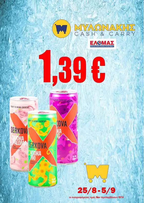 Κατάλογος Μυλωνάκης Cash & Carry | Μεγάλες εκπτώσεις σε επιλεγμένα προϊόντα | 2026-08-25T00:00:00.000Z - 2026-09-05T00:00:00.000Z