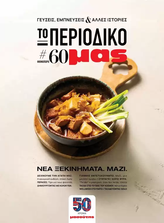 Κατάλογος Μασούτης | Τρέχουσες προσφορές και εκπτώσεις | 2026-08-26T00:00:00.000Z - 2026-09-09T00:00:00.000Z