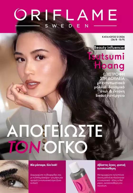 Κατάλογος ORIFLAME | Μεγάλη ποικιλία προσφορών | 2026-08-26T00:00:00.000Z - 2026-09-15T00:00:00.000Z
