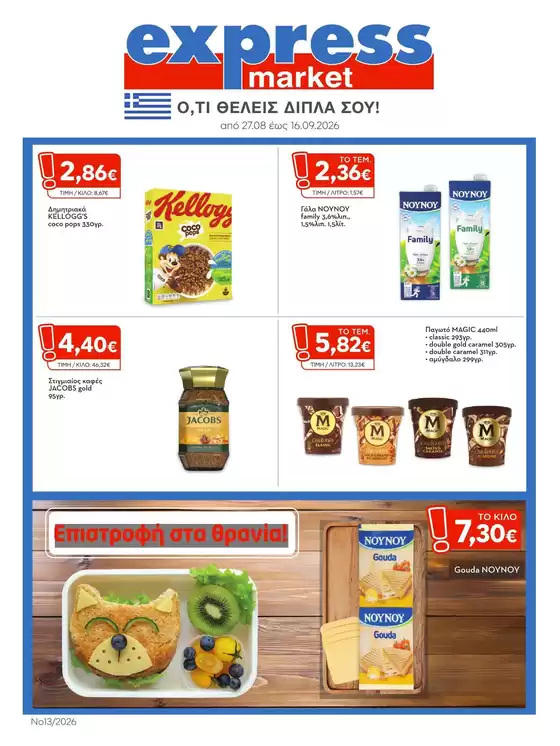 Κατάλογος express market | express market προσφορές | 2026-08-27T00:00:00.000Z - 2026-09-16T00:00:00.000Z
